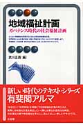 地域福祉計画 ガバナンス時代の社会福祉計画 (有斐閣アルマ)