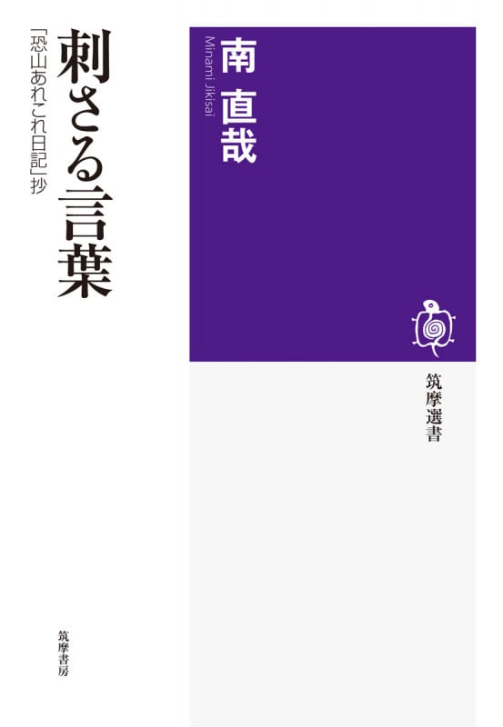 刺さる言葉 「恐山あれこれ日記」抄 (筑摩選書)の詳細を見る