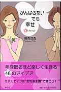 がんばらない でも幸せ