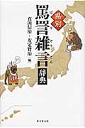 県別罵詈雑言辞典