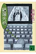 結婚失格 (講談社文庫)