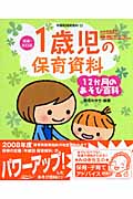 1歳児の保育資料・12か月のあそび百科 (増補・改訂版・年齢別保育資料 2)
