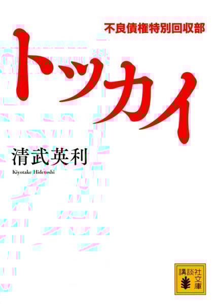 トッカイ 不良債権特別回収部 (講談社文庫)