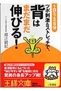 ツボ刺激&ストレッチで、背はまだまだ伸びる! 1日たったの5分 (王様文庫)
