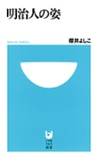 明治人の姿 (小学館101新書)