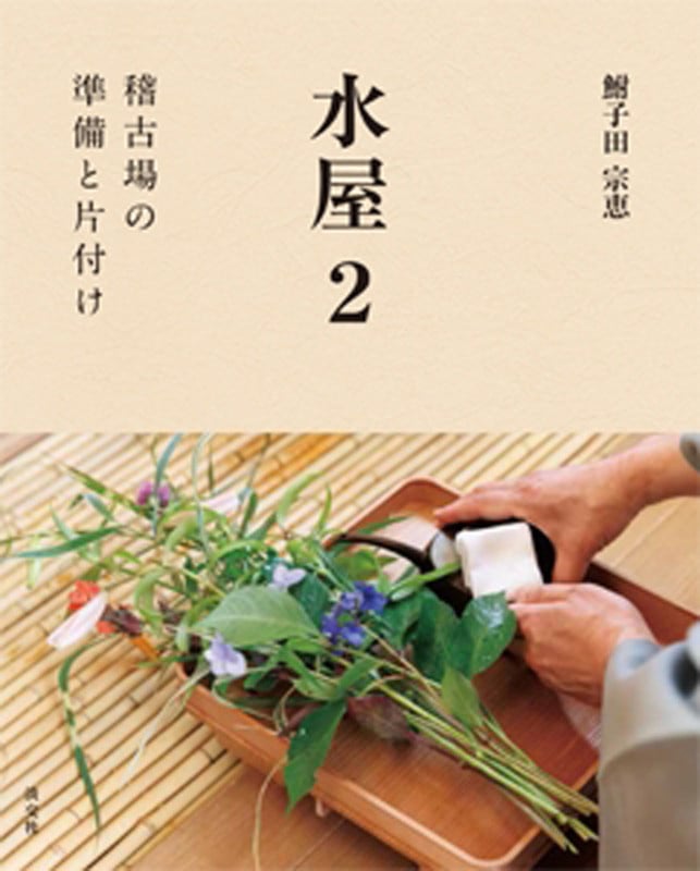 水屋 2 稽古場の準備と後片付け