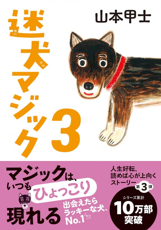 迷犬マジック3 (双葉文庫)