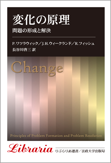変化の原理 問題の形成と解決 (りぶらりあ選書)