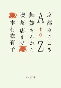 京都のこころAtoZ 舞姑さんから喫茶店まで (ポプラ文庫)