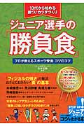 10代から始める 勝つ!カラダづくり ジュニア選手の 「勝負食」 プロが教えるスポーツ栄養 コツのコツ