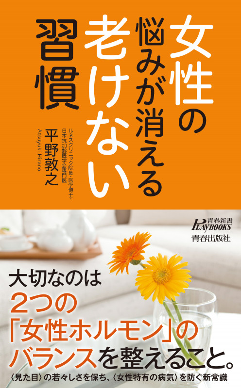 女性の悩みが消える老けない習慣 (青春新書プレイブックス)