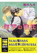 年下の彼氏 (キャラ文庫)