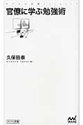 官僚に学ぶ勉強術 (マイナビ新書)