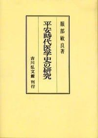 平安時代医学史の研究 (日本医学史の研究)
