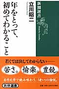 年をとって、初めてわかること (新潮選書)