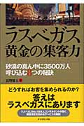 ラスベガス 黄金の集客力 砂漠の真ん中に3500万人呼び込む8つの秘訣