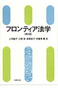 フロンティア法学