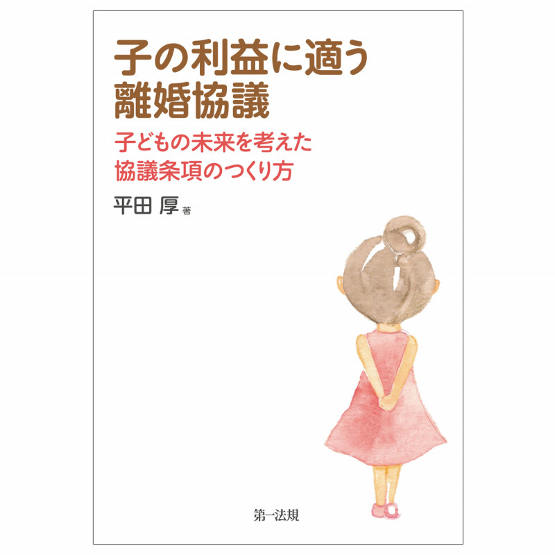 子の利益に適う離婚協議 子どもの未来を考えた協議条項のつくり方