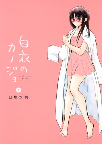 白衣のカノジョ 1 (ヤングジャンプコミックス)