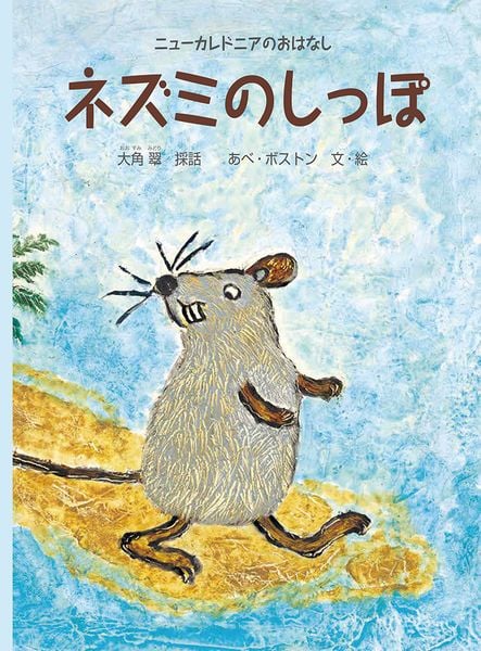 ネズミのしっぽ ニューカレドニアのおはなし (こどものとも世界昔ばなしの旅)
