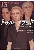 トゥルーブラッド 13 安らぎの場所 (ソフトバンク文庫NV)
