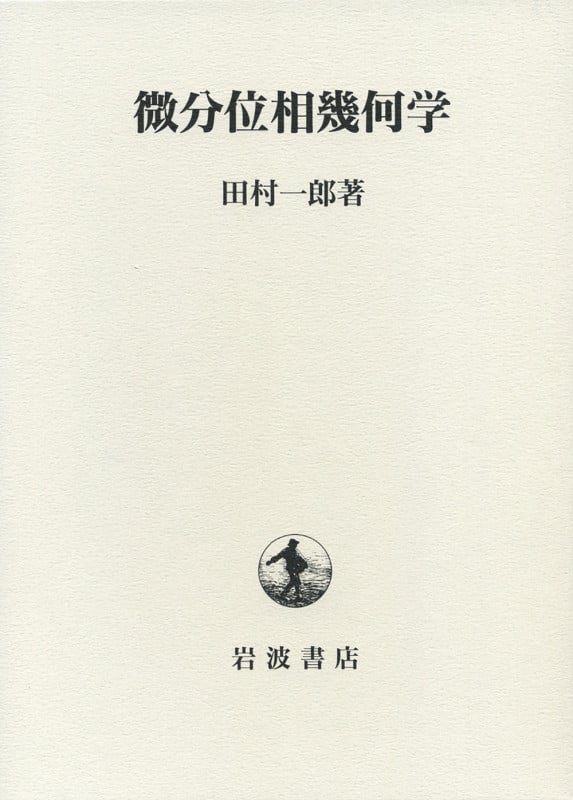 微分位相幾何学