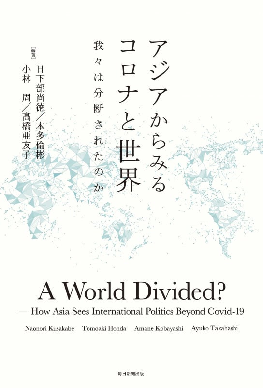 アジアからみるコロナと世界 我々は分断されたのか
