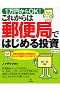 1万円からOK!これからは郵便局ではじめる投資
