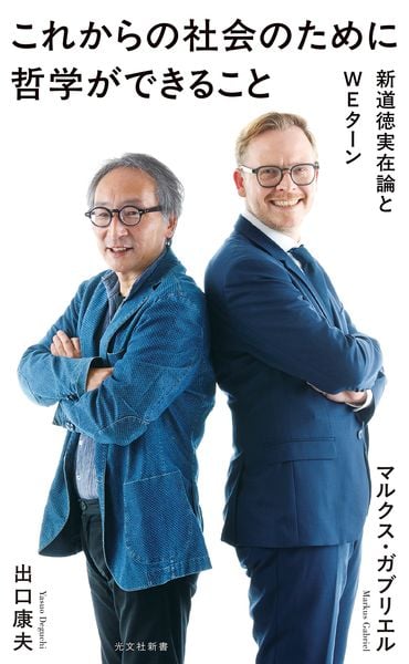 これからの社会のために哲学ができること 新道徳実在論とWEターン (光文社新書)