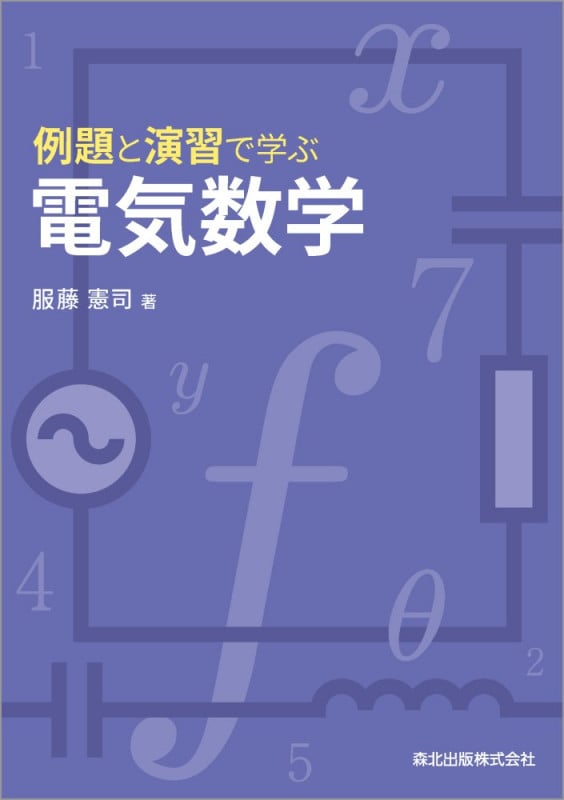例題と演習で学ぶ 電気数学