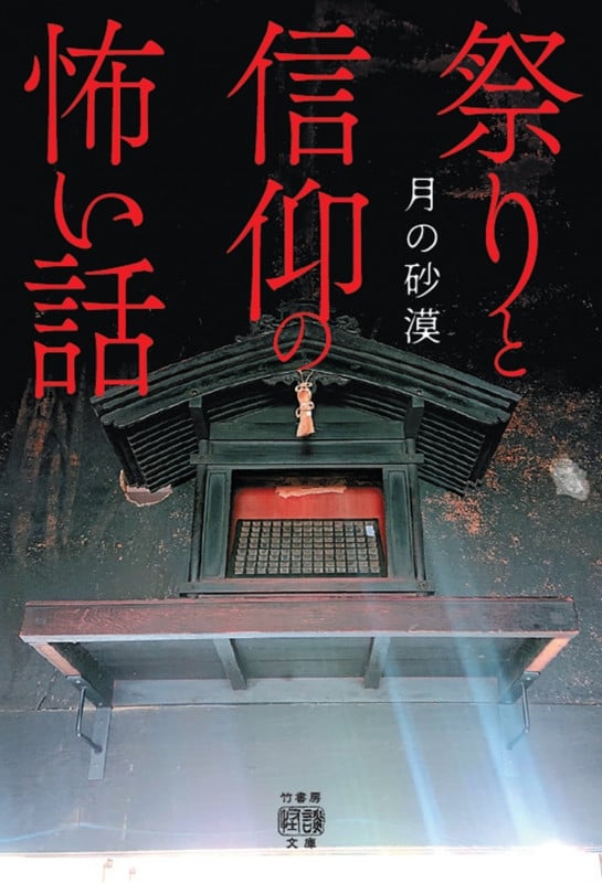 祭りと信仰の怖い話 (竹書房怪談文庫 HO-710)