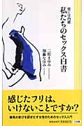 彼には内緒 私たちのセックス白書