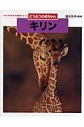 どうぶつの赤ちゃん キリン (ちがいがわかる写真絵本シリーズ)