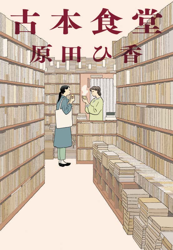 古本食堂 (ハルキ文庫)