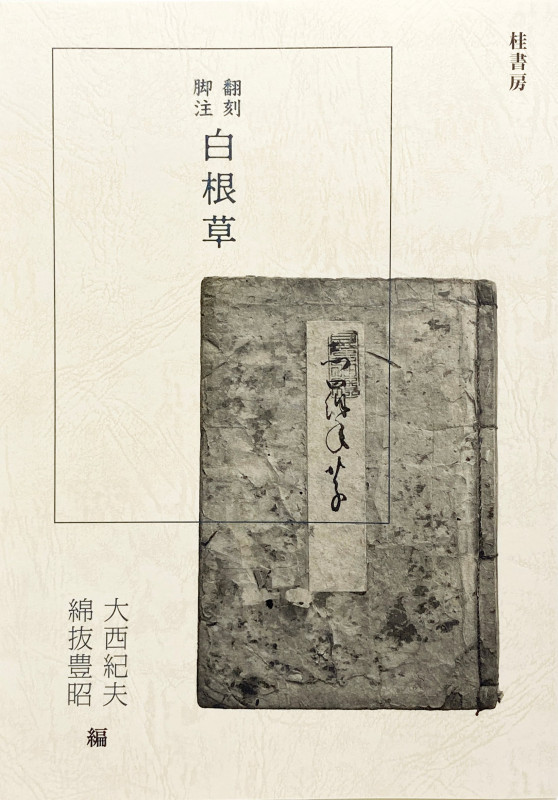 白根草 翻刻・脚注