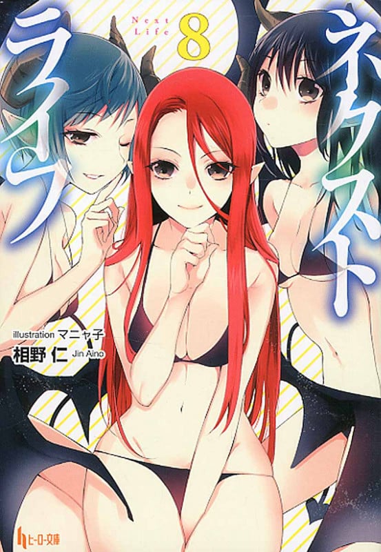 ネクストライフ (8) (ヒーロー文庫)