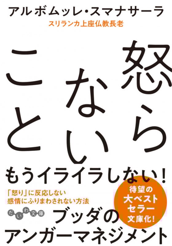 怒らないこと (だいわ文庫)