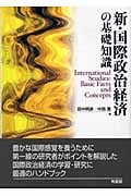 新・国際政治経済の基礎知識 (有斐閣ブックス)
