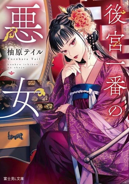 後宮一番の悪女 (1) (富士見L文庫)