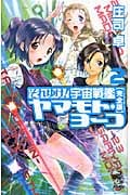 それゆけ!宇宙戦艦ヤマモト・ヨーコ 完全版 2 (朝日ノベルズ)