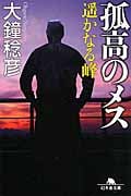 孤高のメス 遙かなる峰 (幻冬舎文庫)