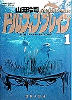 ドルフィン・ブレイン (1) (サンデーCスペシャル)の詳細を見る
