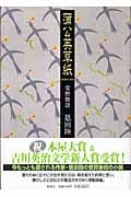 蒲公英草紙 常野物語の詳細を見る