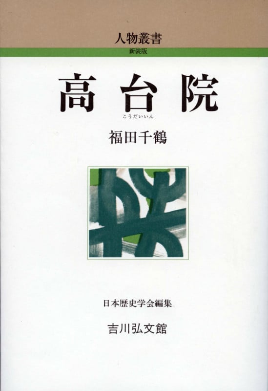 高台院 (人物叢書 新装版)