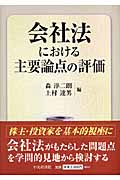 会社法における主要論点の評価