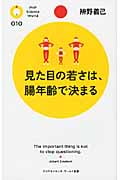 見た目の若さは、腸年齢で決まる (PHPサイエンス・ワールド新書)