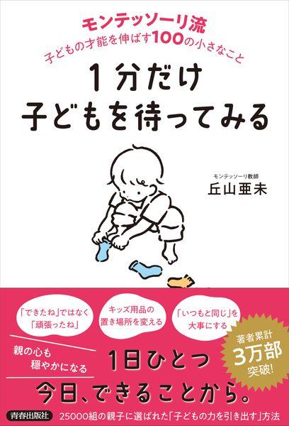 1分だけ子どもを待ってみる モンテッソーリ流 子どもの才能を伸ばす100の小さなこと