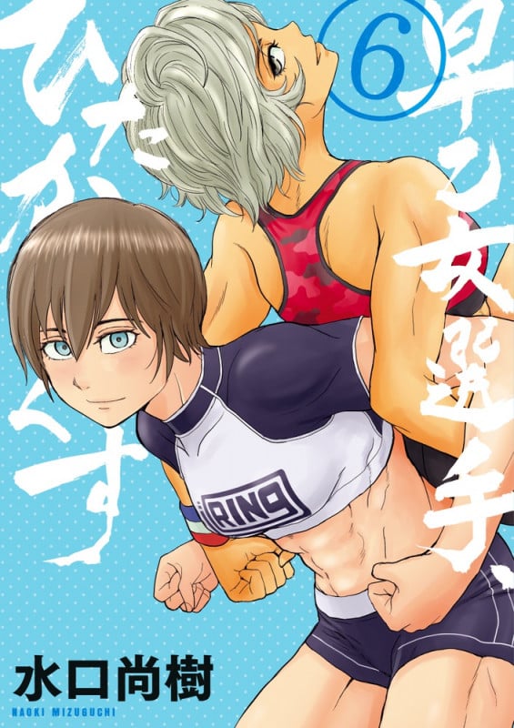 早乙女選手、ひたかくす (6) (ビッグCスピリッツ)