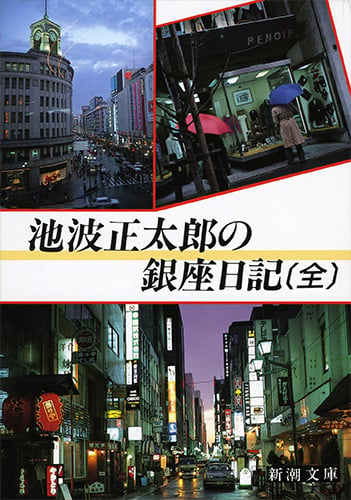池波正太郎の銀座日記(全) (新潮文庫 い-16-59 新潮文庫)
