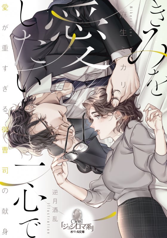 きみを愛したい一心で (オパール文庫)